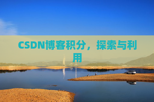 CSDN博客积分，探索与利用