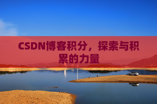 CSDN博客积分，探索与积累的力量
